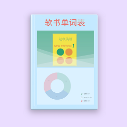 软书单词表appv1.0.0 安卓版