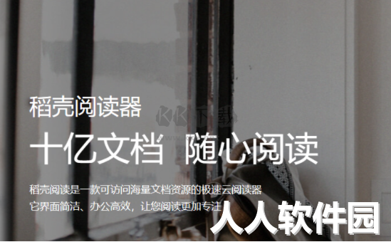 稻壳阅读器PC端官网最新版
