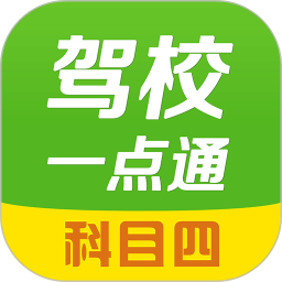 驾校一点通科目四最新版v14.8.2 安卓版