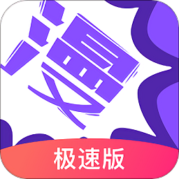 漫画人极速版最新版本v3.7.6.7 安卓最新版