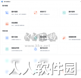 图片编辑助手PC客户端官方最新版