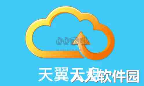 天翼云盘PC客户端官方最新版