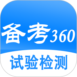 试验检测考试题库v5.3.2 安卓版