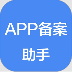 app备案助手最新版v1.1.5 安卓版