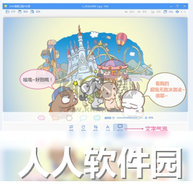2345看图王PC客户端官方最新版