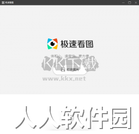 极速看图电脑版官网最新