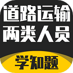 道路运输企业两类人员考试软件v1.3 安卓版