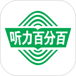 听力百分百v1.2.18 安卓版