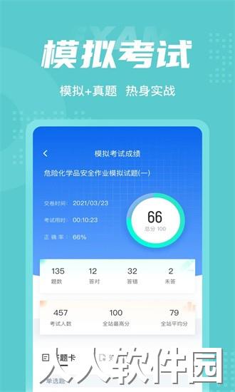 危险化学品考试聚题库app下载