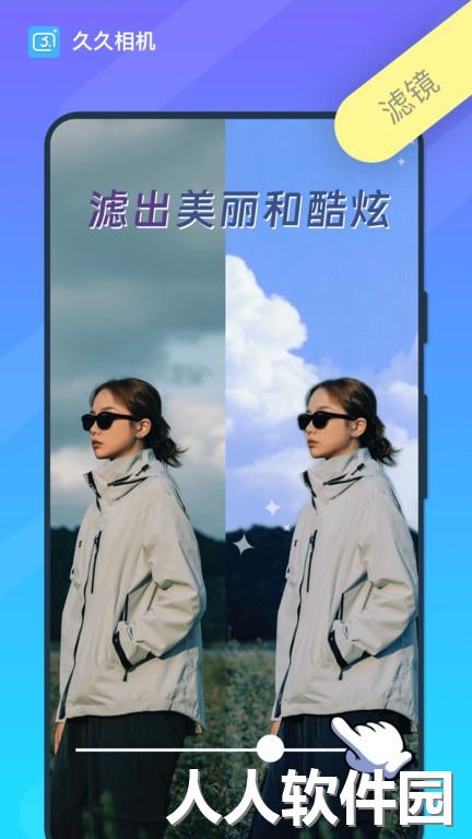 久久相机最新版下载