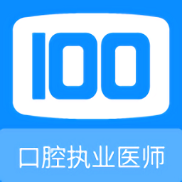 口腔执业医师100题库手机版v1.1.1 安卓版