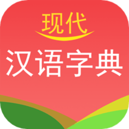 现代汉语字典appv4.4.1 安卓版