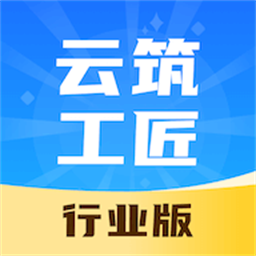 云筑工匠行业版最新版v1.0.1 安卓版