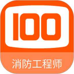 消防工程师100题库appv1.2.0 安卓版