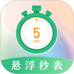 桌面悬浮秒表appv3.0.036 安卓版