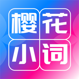 樱花小词手机版v1.0.6 安卓版