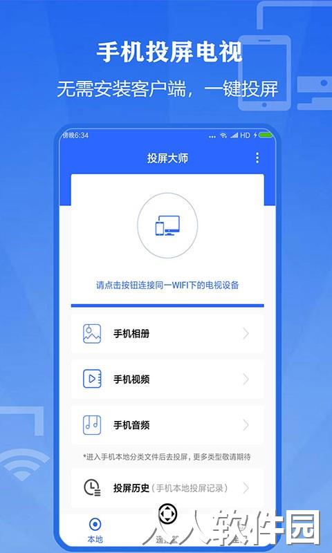 万能投屏大师免费版下载