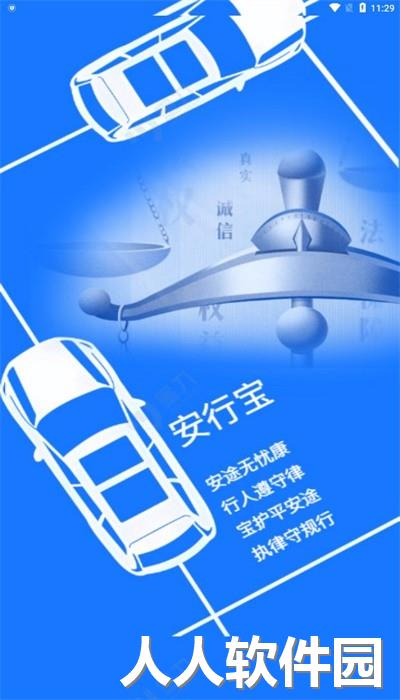 安行宝交通官方版下载