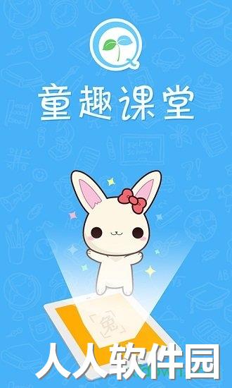 童趣课堂app下载