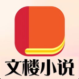 文楼小说最新版v4.0.0 安卓版