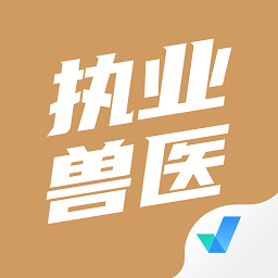 执业兽医考试聚题库手机版v1.6.0 安卓版