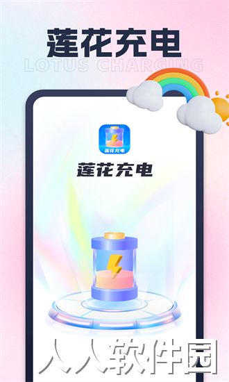 莲花充电app下载