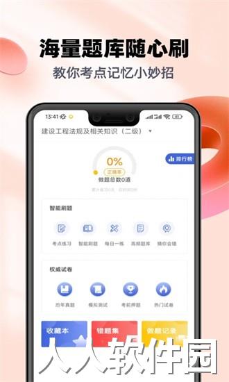 二级建造师帮考题库软件下载