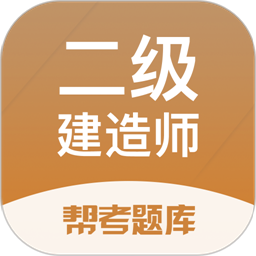 二级建造师帮考题库appv2.8.7 安卓版
