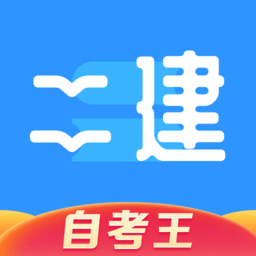 二级建造师题库自考王手机版v1.1.6 安卓版