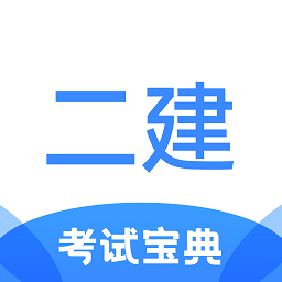 二级建造师考试宝典appv1.1.3 安卓版