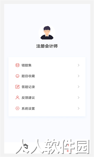 注册会计师原题库app下载