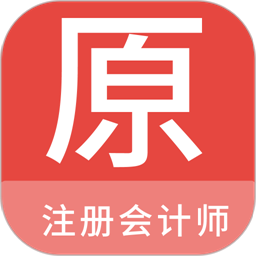 注册会计师原题库官方版v1.1.0 安卓版