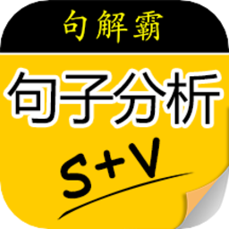 句解霸英语句子成分分析器最新版v2.2.1 安卓版