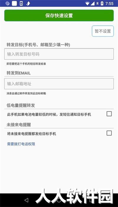 懒人短信转发最新版下载