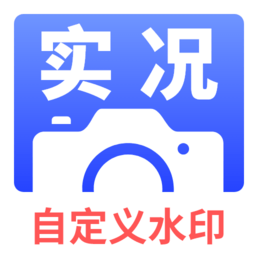 实况水印相机手机版v1.0.5 安卓版
