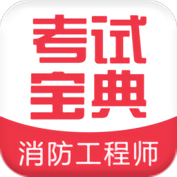 消防工程师考试宝典v10.0 安卓版