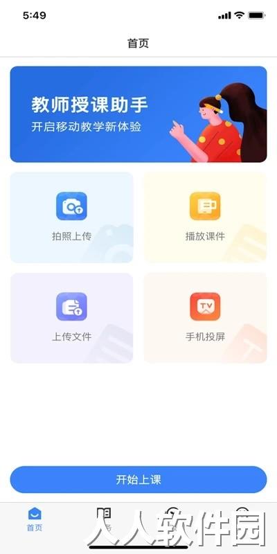 教师授课助手官方版下载