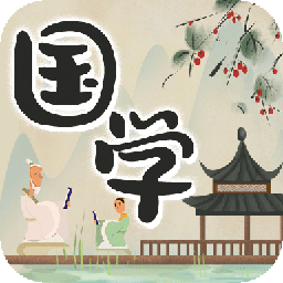 中华国学软件官方版v4.4.9 安卓版