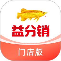 益分销门店版官方版v1.0.12 安卓版