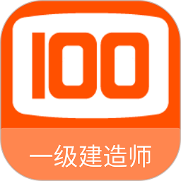 一级建造师100题库appv1.0.9 安卓版