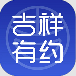 吉祥有约平台v2.1.0 安卓版