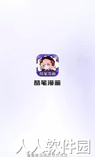 酷笔漫画app下载
