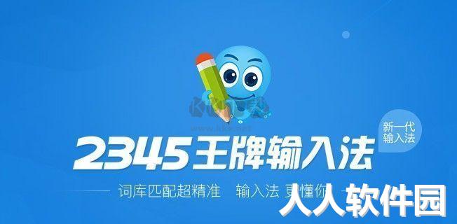 2345王牌拼音输入法PC客户端官方最新版