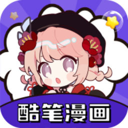酷笔漫画官方最新版v1.0.4 安卓版