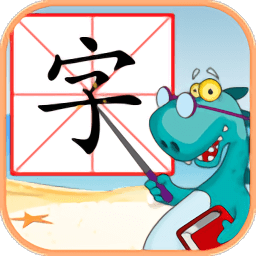 儿童学汉字游戏v5.0 安卓版