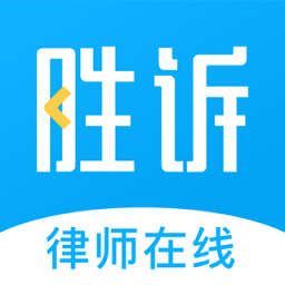 胜诉法律咨询v2.1.0 安卓版