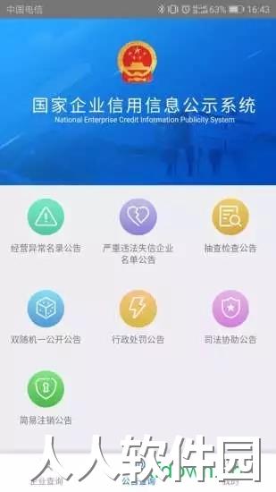国家企业信用信息公示系统手机版