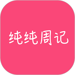 纯纯周记最新版v1.7.05 安卓版