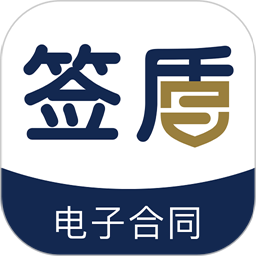 签盾电子合同appv1.4.33 安卓版