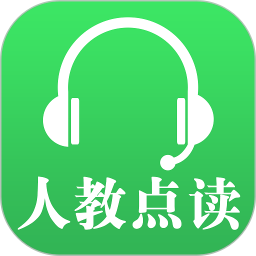 人教点读app英语v5.2.501 安卓版